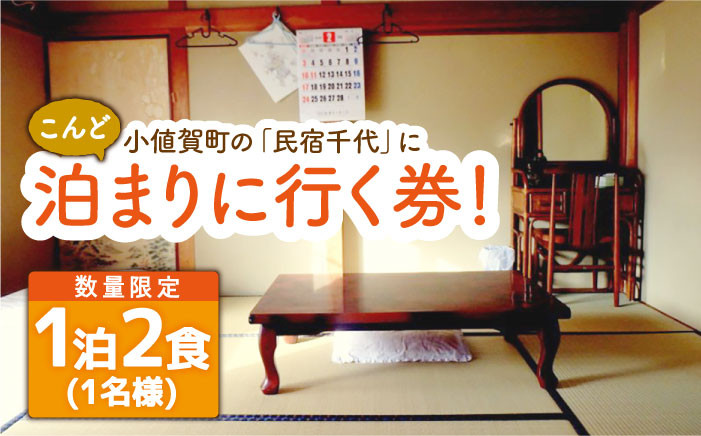 
【限定10枚】こんど「民宿千代」に泊まりに行く券（宿泊1泊2食/1名様）＜民宿千代＞ [DAW001]
