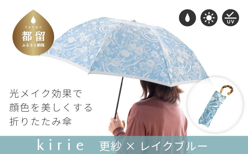 CB095　【槙田商店】晴雨兼用折りたたみ傘　kirie　更紗　レイクブルー｜送料無料 槙田商店 傘 雨傘 おしゃれ レディース 贈答 プレゼント ギフト 母の日 誕生日 日本製 女性 長傘 晴雨兼用 ブランド 高品質 婦人用 日傘 UV加工