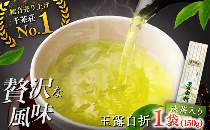 
                  抹茶入り煎茶玉露白折150g×1本(ご自宅用) 島根県松江市/株式会社千茶荘 [ALBF013]
                