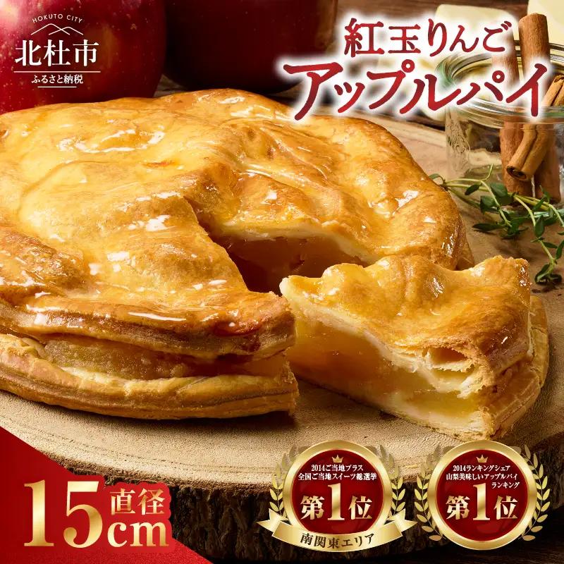 紅玉アップルパイ(15cm) [h054]