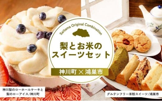 梨とお米のスイーツセット | 梨 ケーキ アイス グルテンフリー シフォンケーキ スコーン ホールアイス カップアイス 冷凍 スイーツ お菓子 おやつ 詰合せ 詰め合わせ セット 埼玉県 埼玉県庁