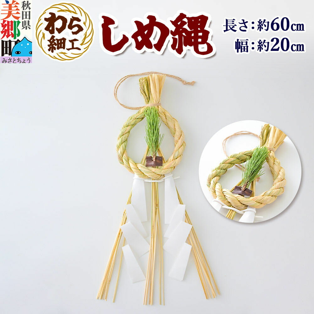 【ふるさと納税】わら細工 しめ縄 しめ飾り お正月飾り 秋田県美郷町産藁使用 [藁細工 飾り 縁起物 しめなわ 正月]
