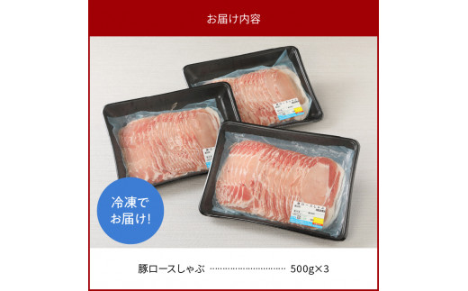 宮崎県産 豚ロースしゃぶ 500g×3 計1.5kg ミヤチク 国産　N0147‐A3326