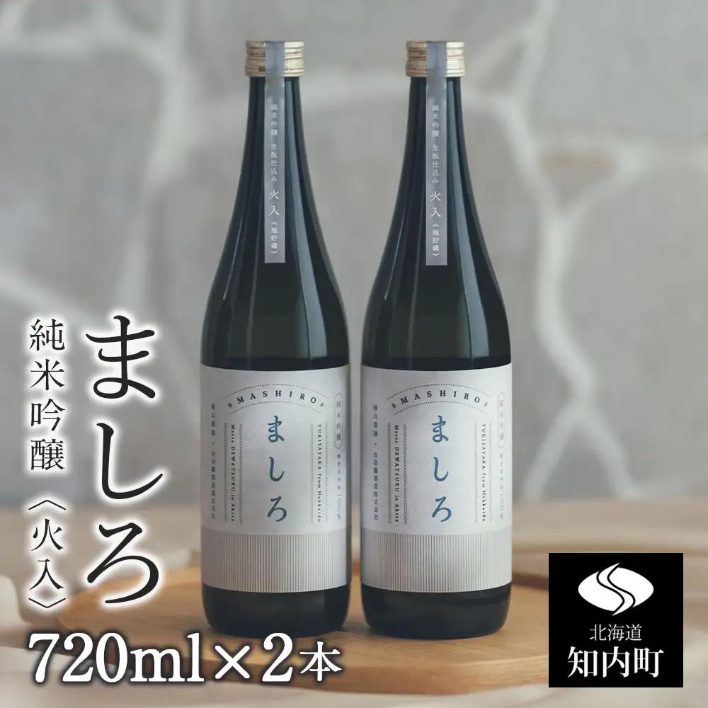 【こだわりの日本酒 】 ましろ 純米吟醸＜火入＞ 720ml×２本【田中商店】
