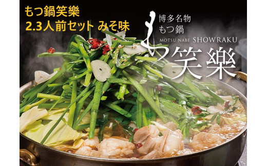 
                  【もつ鍋専門店 笑楽】和牛もつ鍋セット2～3人前みそ味（柚子胡椒付き）【もつ鍋 もつなべ 鍋 なべ もつ 鍋セット 鍋料理 牛もつ ホルモン ほるもん ホルモン鍋 冷凍 国産 人気 福岡 土産 九州 博多 ご当地 福岡県 大任町 AE003】
                