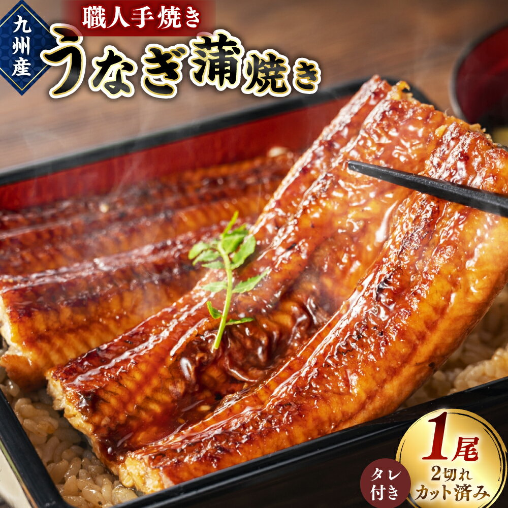 【ふるさと納税】＜職人手焼き九州産 うなぎ 蒲焼き 1尾（2切れ）計130g前後＞ ※入金確認後、翌月末迄に順次出荷します。ウナギ 鰻 宮崎県 高鍋町【冷凍】