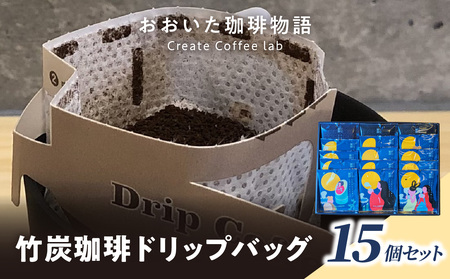 おおいた珈琲物語 竹炭珈琲ドリップバッグ 15個セット