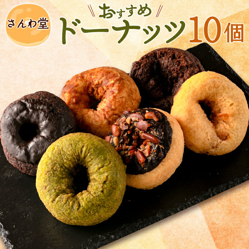 さんわ堂ドーナッツおすすめ10個セット