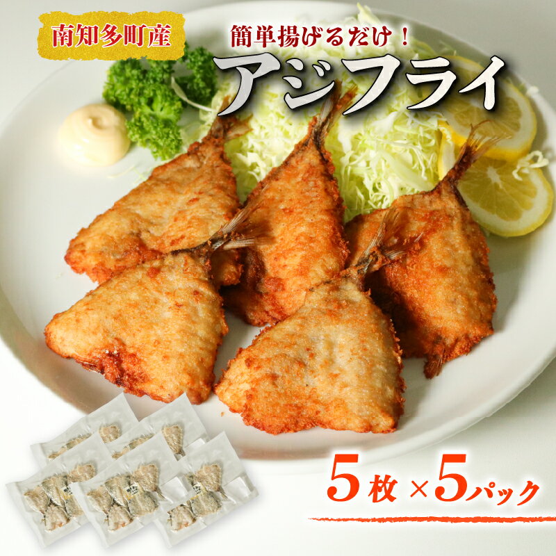 【ふるさと納税】 アジの開き フライ用 パン粉付き 5枚×5セット パック 小分け あじ アジ 開き フライ 衣 パン粉 調理済み 揚げるだけ 簡単 お手軽 サクサク アジフライ おかず ごはん 主菜 おつまみ 産地直送 ふるさと納税アジフライ ふるさと納税南知多 愛知県 南知多町