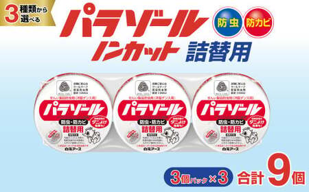 防虫剤 洋服ダンス用パラゾール詰替3個入 3パックセット(9個)  防虫剤