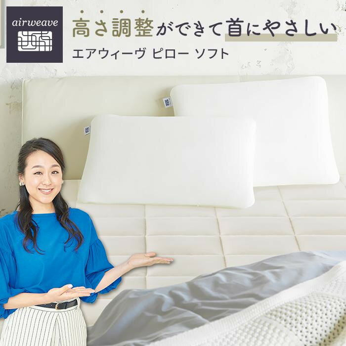 枕 まくら エアウィーヴ ピロー ソフト エアウィーブ 肩こり 首こり 日本製 洗える 洗濯機 ウォッシャブル 安眠 快眠 通気性 高さ調整 寝具 ギフト 贈答 プレゼント エアウイーブ エアーウィーブ エアーウィーヴ airweave | 新生活 一人暮らし
