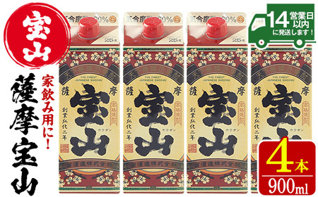 No.894 薩摩宝山パック(900ml×4本)焼酎 酒 アルコール 家飲み 宅飲み 芋 薩摩芋 米麹 国産 パック 常温【西酒造】