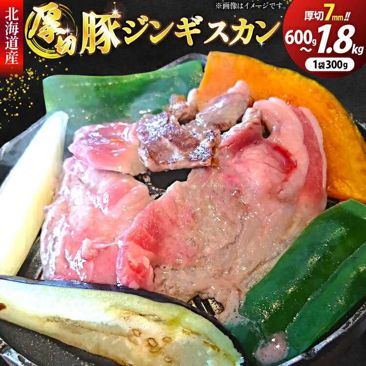 【ふるさと納税】 豚肉 冷凍 国産 ぶたジンギスカン 厚切 7mm 小分け 300g【選べる内容量】2p(600g)/4p(1.2kg)/6p(1.8kg) [木村精肉店 北海道 歌志内市 01227an011] 肉 豚 厚切り 味付け 北海道産 タレ
