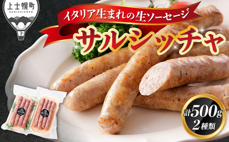 イタリア生まれの生ソーセージ サルシッチャ 計500g（250g×2種） 北海道産 牛 豚 肉 牛肉 豚肉 和牛 冷凍