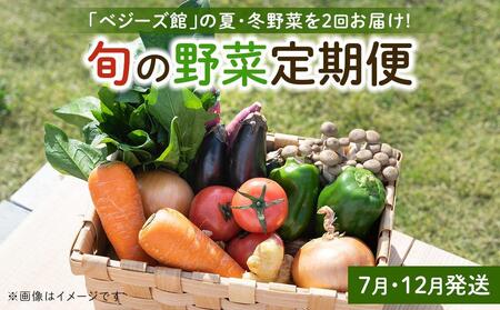 「ベジーズ館」の夏・冬野菜　年２回コース （7月と12月発送）｜【野菜定期便・野菜・定期便・冬野菜・夏野菜・野菜セット・旬の野菜・兵庫野菜・相生野菜・国産野菜・野菜詰め合わせ・冬野菜詰め合わせ・夏野菜詰め合わせ】