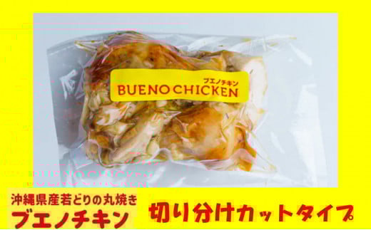 【ブエノチキン】★切り分けカットタイプ★沖縄県産やんばる若鶏の丸焼き【2袋】｜惣菜 おかず 鶏肉 国産 チキン ローストチキン
