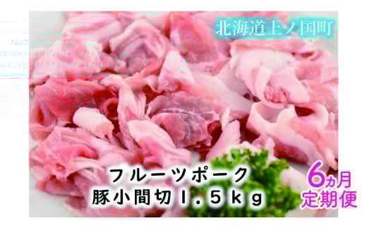 北海道上ノ国町 フルーツポークの豚小間切（1.5㎏）【6月･7月･8月･9月･10月･11月定期便】