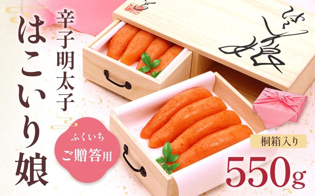 
            ご贈答用 ｢辛子明太子 はこいり娘｣550g CD021
          