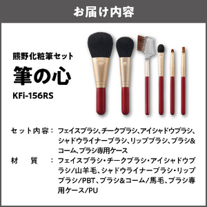 熊野化粧筆セット　筆の心　KFi-156RS_OS027-0082