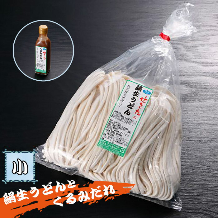 【ふるさと納税】No.361 せきたの絹生うどんとくるみだれセット(小） ／ 饂飩 秩父錦 くるみダレ 送料無料 埼玉県 特産