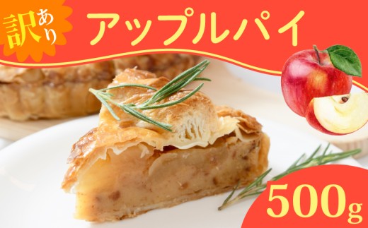 訳あり アップルパイ 500g 選べる 容量  カットケーキ カット済み 手作り 冷凍 けーき デザート 冷凍スイーツ お菓子 ケーキ 訳あり品 わけあり 洋菓子 誕生日 自宅用 家庭用 ke-ki お祝い 冷凍ケーキスイーツ ウィンズ・アーク 埼玉県 羽生市