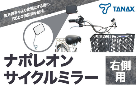 タナックス ナポレオン サイクルミラー S-11 タナックス株式会社《30日以内に出荷予定(土日祝除く)》| バイク バイク バイク