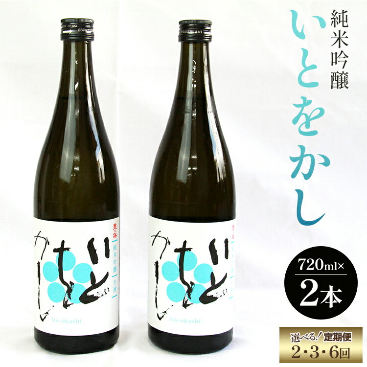 【ふるさと納税】【選べる定期便】純米吟醸いとをかし 720ml×2本（定期便：2回/3回/6回）- お酒 さけ 酒 日本酒 米 飲み物 飲料 アルコール 晩酌 フルーティー 特産品 ギフト 贈り物 贈答用 プレゼント お酒好き 記念日 お礼 御礼 お祝い 高知県 香南市【常温】