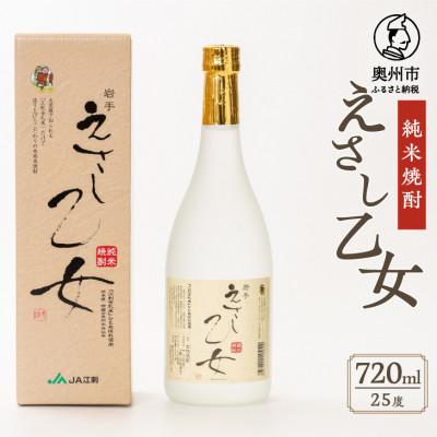 ふるさと納税 奥州市 純米焼酎 えさし乙女 25度(720ml) 江刺金札米100%使用 [A0009]