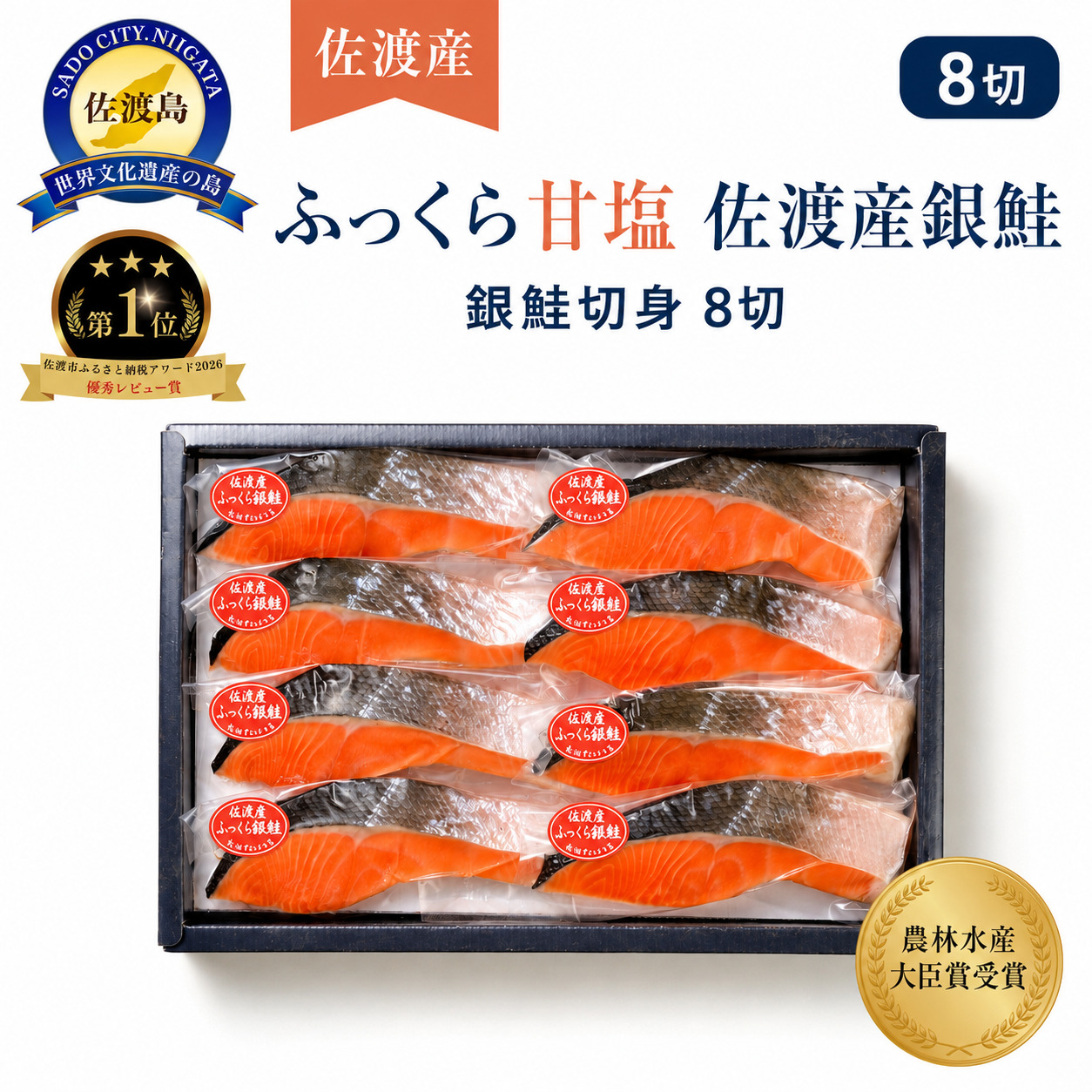 佐渡産ふっくら銀鮭（8切）196034-0001