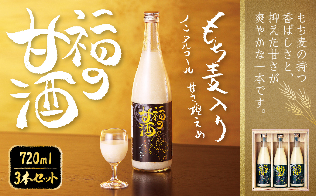 
福の甘酒 720ml×3本セット 合計2160ml
