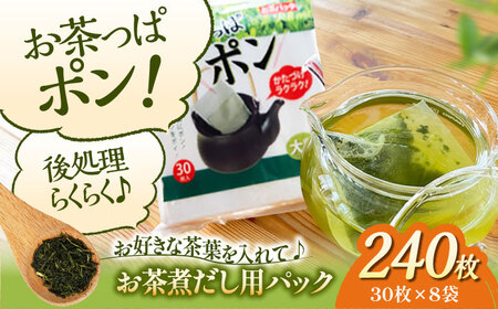 お茶パック お茶っぱポン（30枚×8袋） お茶パック[AGCN003]