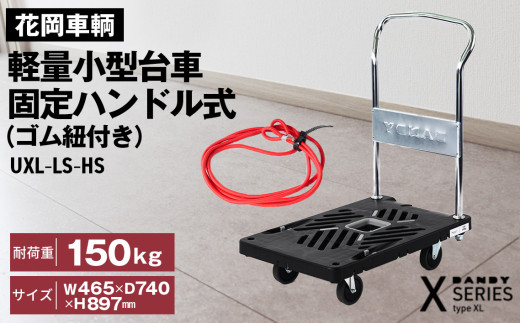花岡車輌ダンディ軽量小型台車 固定ハンドル式（ゴム紐付き）UXL-LS-HS ／耐荷重150kg 対応 静音キャスター 台車 荷崩れ防止 荷物固定 日本製 運搬用 キャリーカート 荷物運搬 家庭用 アウトドア 収納簡単 プラスチック製 Xシリーズ UXL－LS－HS No.225