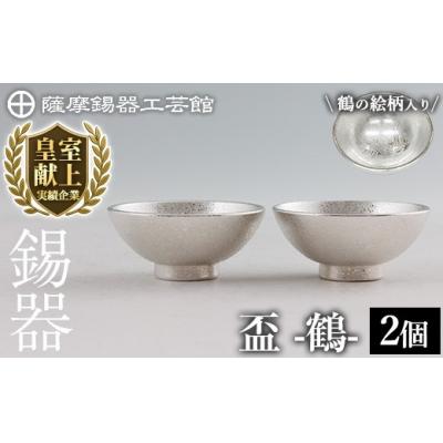 ふるさと納税 霧島市 薩摩錫器 盃 鶴 (2個)《メディア掲載多数》【薩摩錫器工芸館】K-634-B