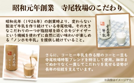寺尾牧場のこだわり濃厚牛乳（ノンホモ牛乳）とコーヒー3本セット　厳選館 《90日以内に順次出荷(土日祝除く)》 和歌山県  日高川町