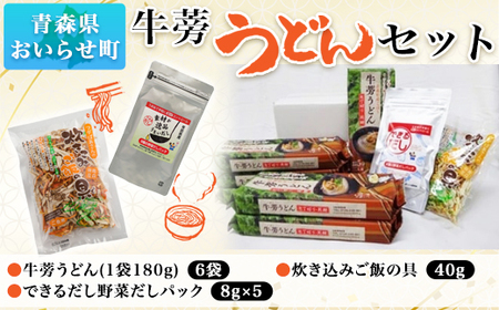 牛蒡うどんセット 【 ふるさと納税 人気 おすすめ ランキング 牛蒡 ごぼう ゴボウ うどん だし セット できるだし 炊き込みご飯の素 乾物 常温保存 だし活 減塩 おいらせ 青森 青森県 おいらせ町 送料無料 】 OIT304