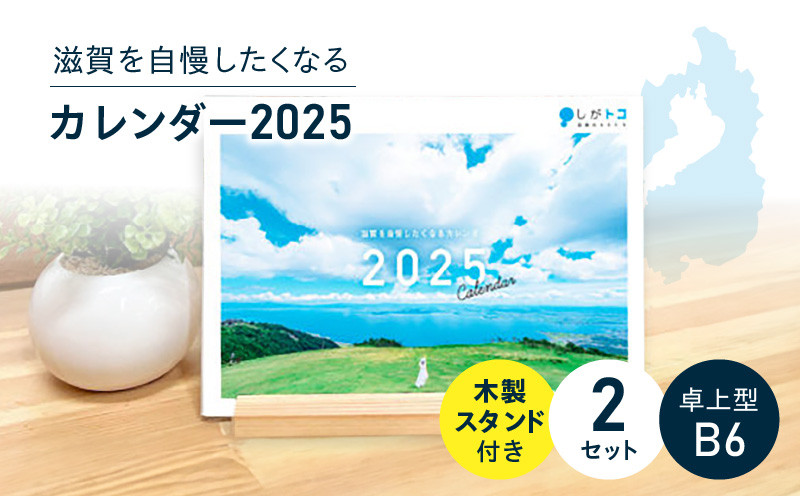 
            滋賀を自慢したくなるカレンダー2025  2冊セット（卓上型）
          