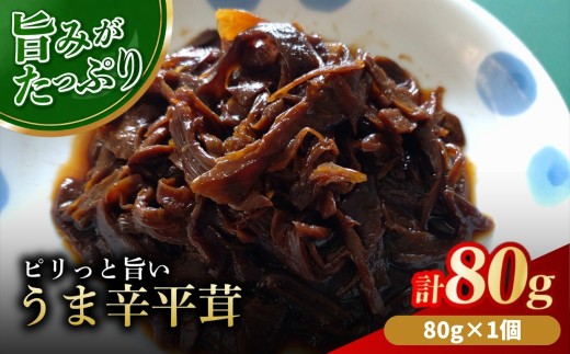 うま辛平茸 80g×1個 | うま辛 うま辛平茸 平茸 ヒラタケ キノコ 唐辛子 懐かしい味 ご飯のお供 お茶漬け 佃煮 惣菜 おかず おつまみ 懐かしい味 国産 九州産 大分県 中津市