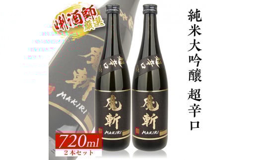 【初孫】 黒魔斬 純米大吟醸 超辛口　720ml×2本 SB0676