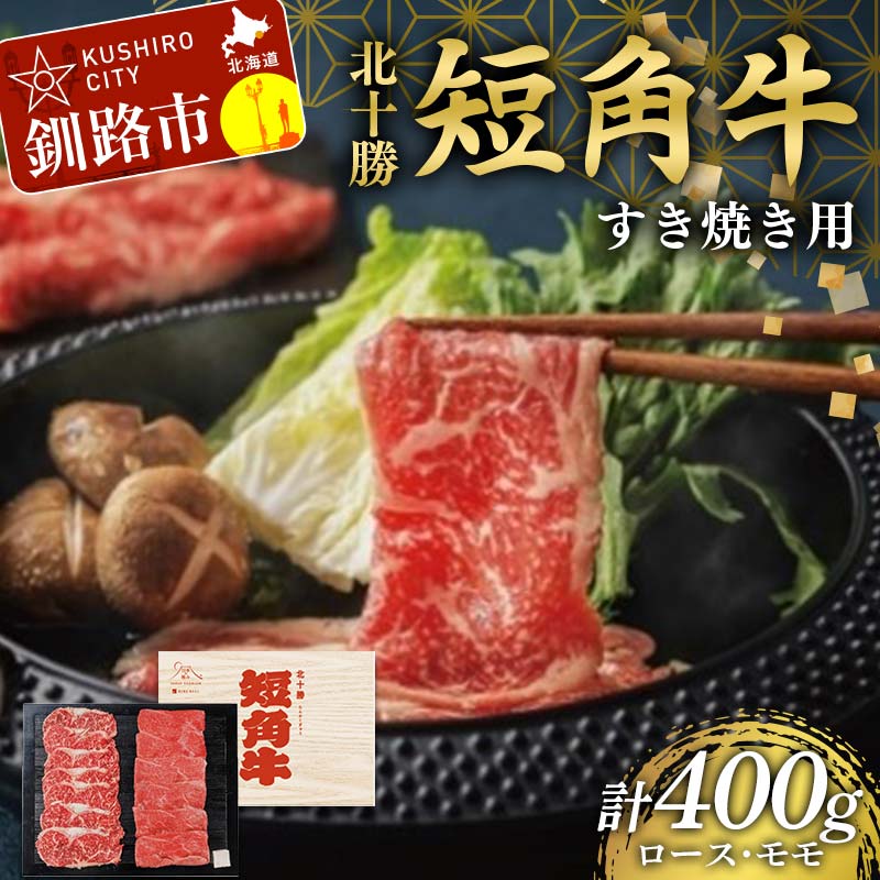 【ふるさと納税】北海道 短角牛 すき焼きモモ・ロース400g 小分け 冷凍 年末 年始 正月 牛すき焼き 和牛すき焼き 食べ比べ 肉 牛肉 国産牛 国産 もも モモ ロース セット グルメ 人気 ランキング ギフト ふるさと 釧路市 F4F-8925
