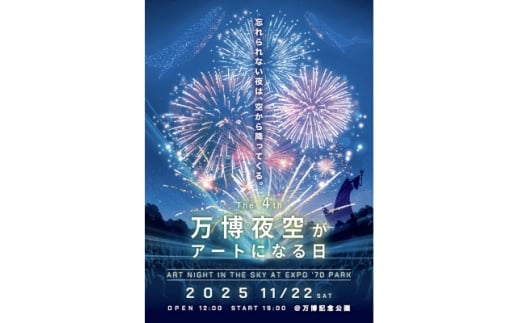 第4回万博夜空がアートになる日 花火鑑賞チケット ダイナミックシートペア(大阪北摂エリア共通返礼品)【1673285】