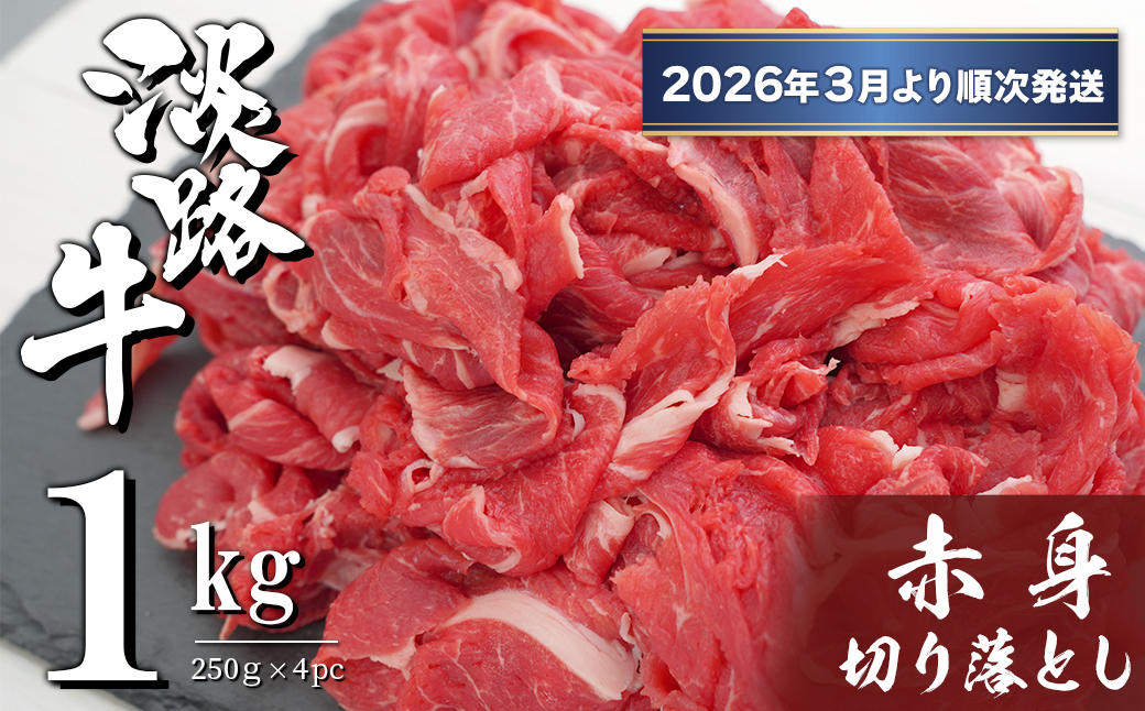 淡路牛 赤身切り落とし 1kg（250ｇ×4PC）【2026年3月より順次発送】 小分け 牛肉 冷凍
