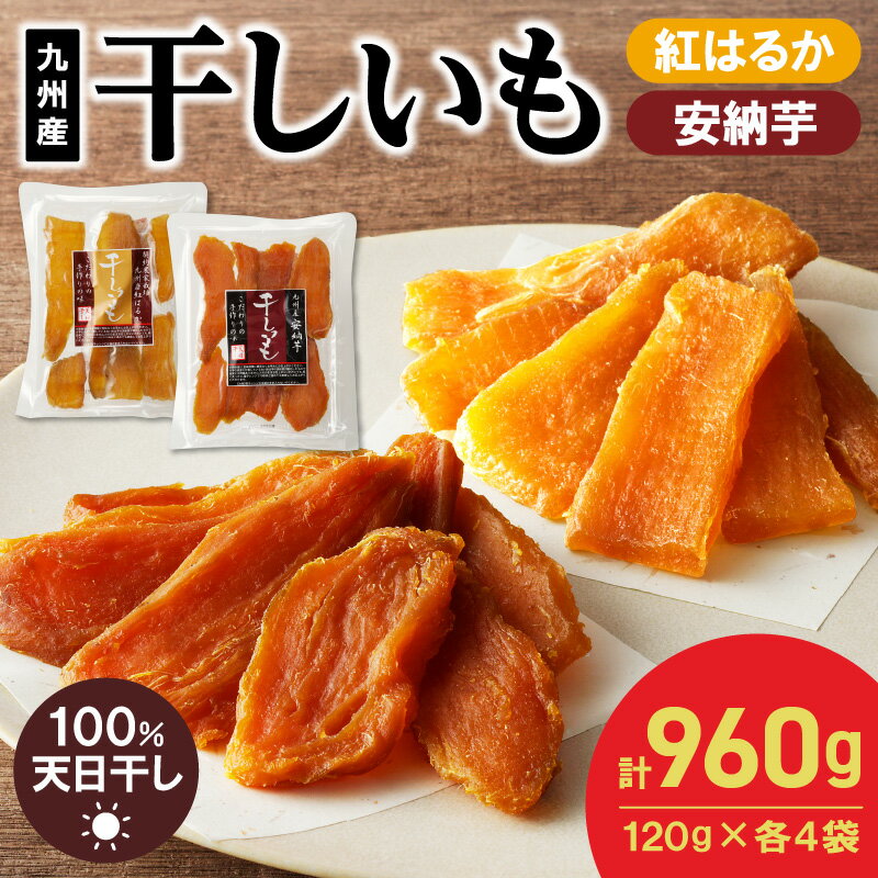 【ふるさと納税】国産 干し芋 安納芋 紅はるか2種 食べ比べ セット 120g×4袋 ずつ 計960g 無添加 砂糖不使用 天日干し 高糖度 甘い 食べ方いろいろ おやつ 間食 スイーツ デザート しっとり もちもち 小分け お芋 さつまいも お取り寄せ グルメ ダイエット 筋トレ 送料無料