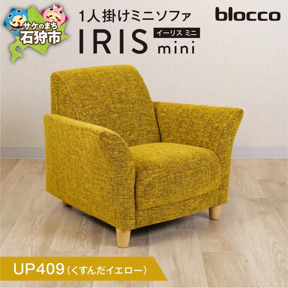 IRIS mini（イーリス ミニ）1人掛けミニソファ 460158001 UP409（※くすんだイエロー）