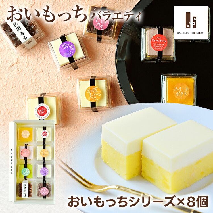 【ふるさと納税】バラエティ 8個入り おいもっち さつまいも チーズケーキ スイーツ 芋 クリームチーズ ギフト 贈り物