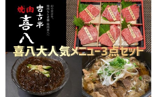 焼肉喜八 大人気メニュー3点セット（GL004） | 南国 離島 宮古島 焼肉 焼肉セット 宮古牛 和牛 お取り寄せグルメ 宮古島グルメ 母の日 ギフト