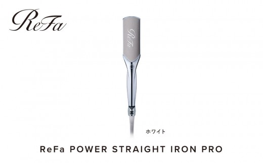 【ホワイト】リファ パワーストレートアイロン プロ | ReFa POWER STRAIGHT IRON PRO ヘアアイロン ストレートアイロン コテ 海外対応 1年保証 美容師 ヘアケア スタイリング 艶 ギフト 人気 おすすめ 愛知県 名古屋市