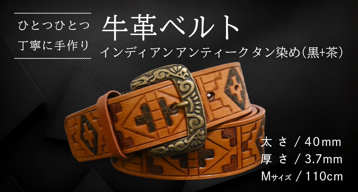 
            牛革ベルト インディアン アンティーク タン染め(黒+茶)【太さ40mm / 厚さ3.7mm / M(110cm)】 父の日 牛革 牛 革 皮 ベルト 手作り ハンドメイド [BE053ya-M]
          