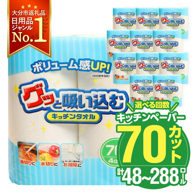 グッと吸い込むキッチンタオル70カット 4ロール×12パック 48ロール 日本製 キッチンペーパー ペーパータオル 大容量 まとめ買い 電子レンジ使用可 R14019【大分県大分市】