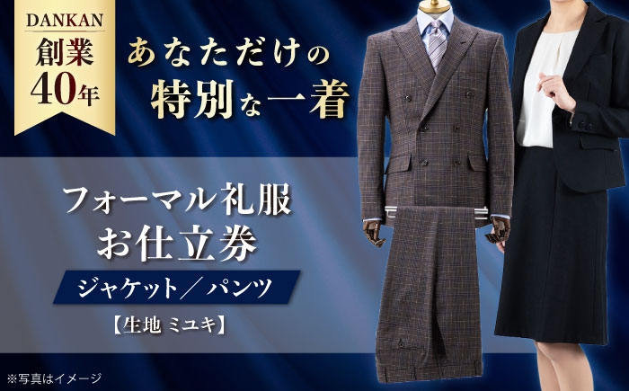 
            オーダースーツ 【ダンカン全国41ヶ所で採寸可】フォーマルスーツ 礼服「生地：ミユキ」お仕立券 ダンカン DANKAN 長崎県/アリエス株式会社 [42AFAH012] スーツ ビジネス メンズ  ギフト プレゼント おしゃれ 背広 紳士服 チケット 仕立て券 オーダーメイド
          