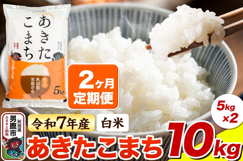 ＜令和7年産新米受付＞《定期便2ヶ月》【白米】あきたこまち 10kg（5kg×2袋）|23_bla-041002